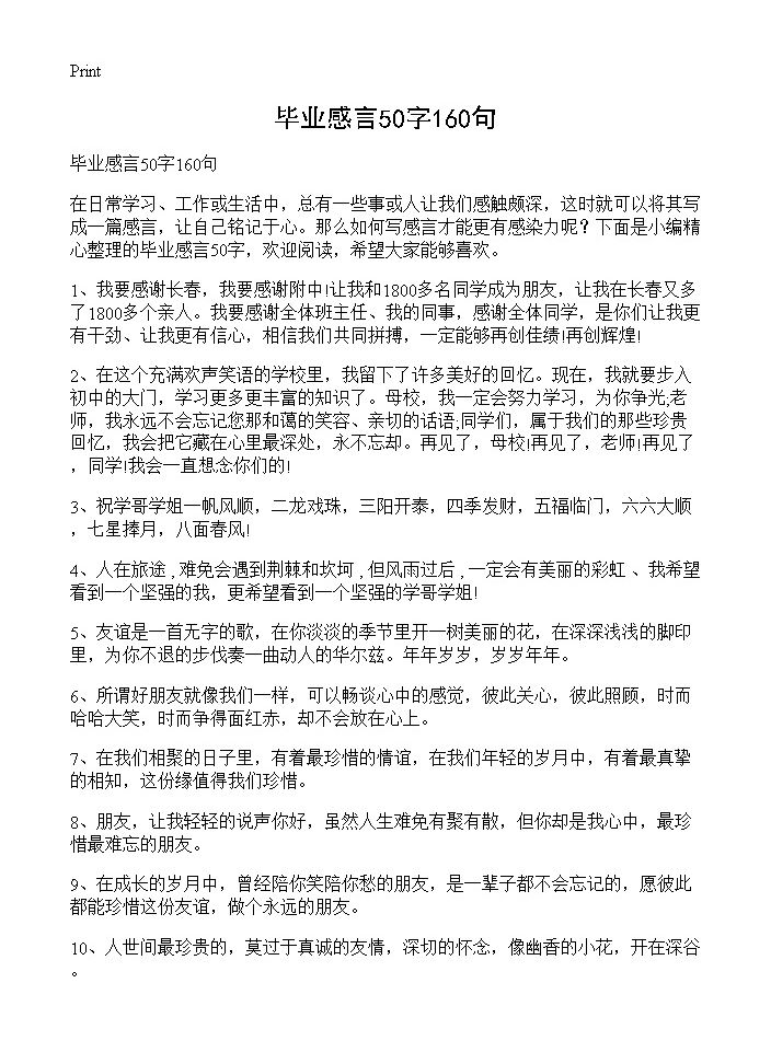 毕业感言50字160句