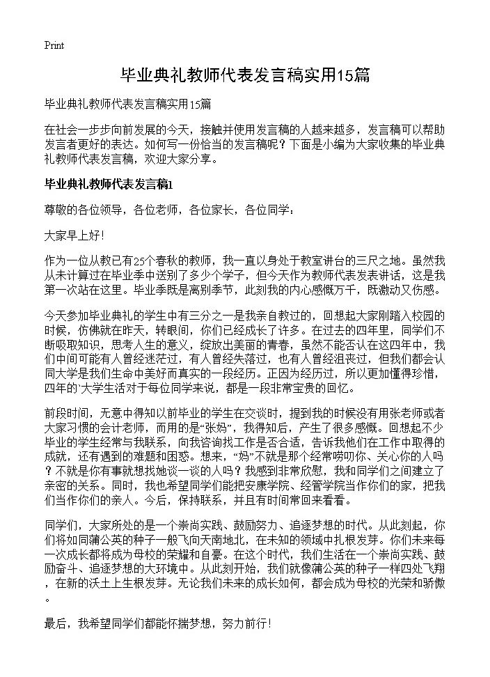 毕业典礼教师代表发言稿实用15篇