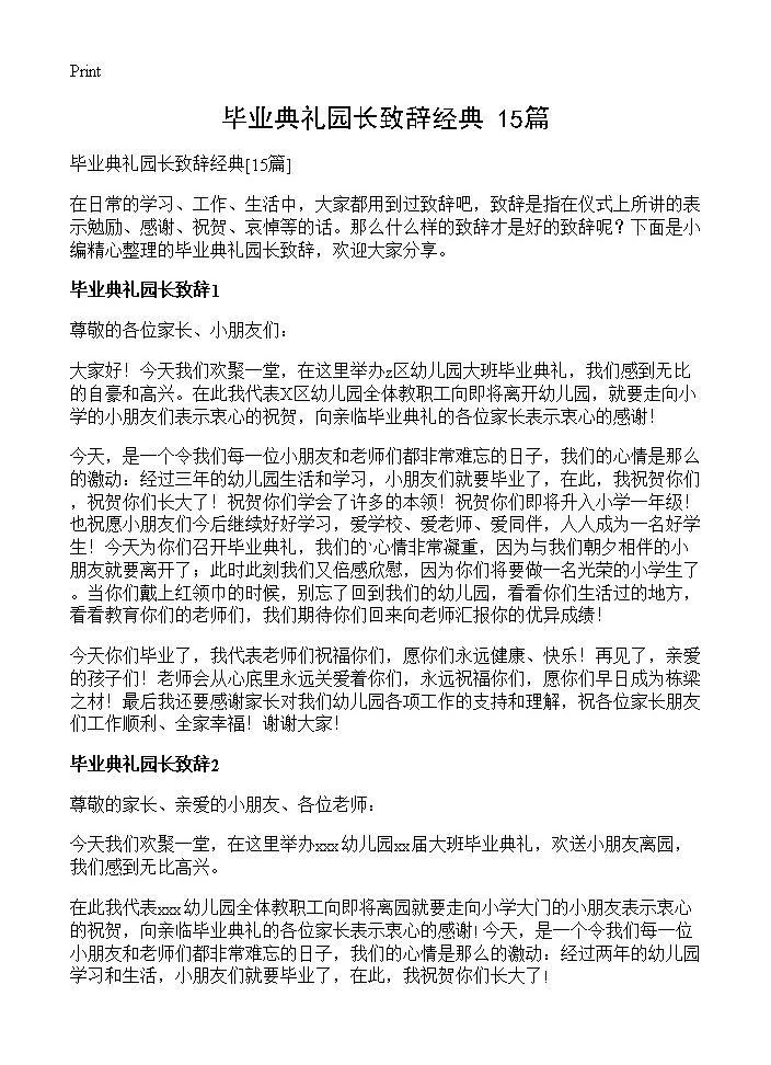 毕业典礼园长致辞经典15篇