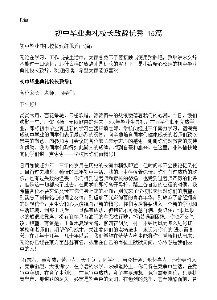 初中毕业典礼校长致辞优秀15篇