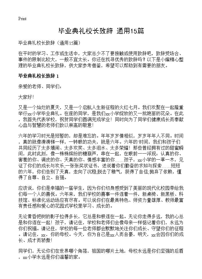 毕业典礼校长致辞15篇