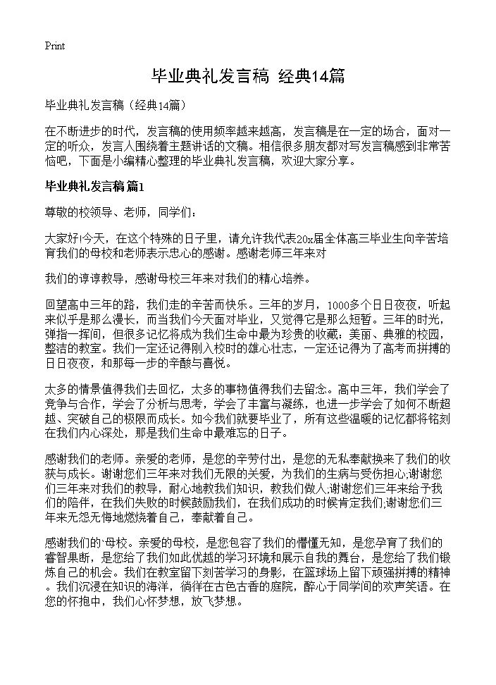 毕业典礼发言稿14篇