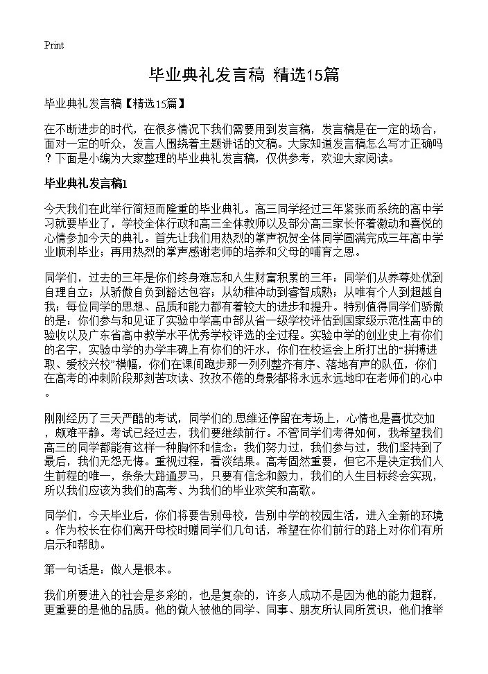 毕业典礼发言稿