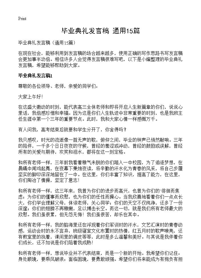 毕业典礼发言稿15篇