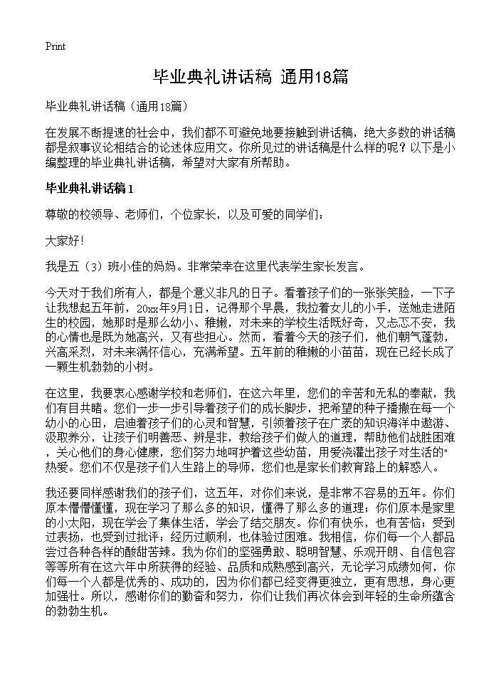 毕业典礼讲话稿18篇