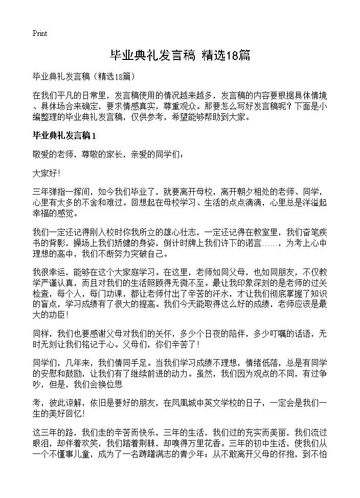 毕业典礼发言稿18篇