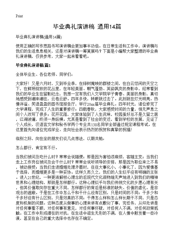 毕业典礼演讲稿14篇