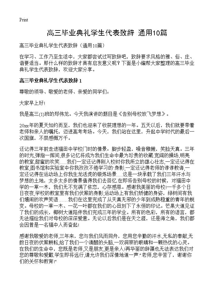 高三毕业典礼学生代表致辞10篇