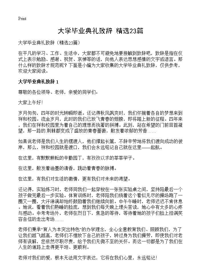 大学毕业典礼致辞23篇