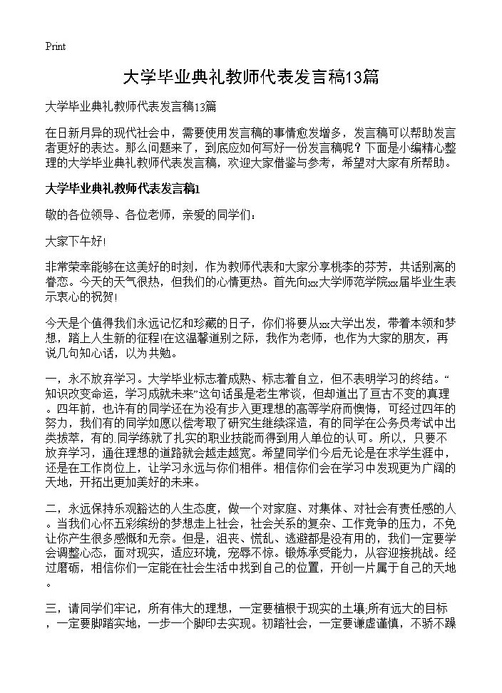 大学毕业典礼教师代表发言稿13篇