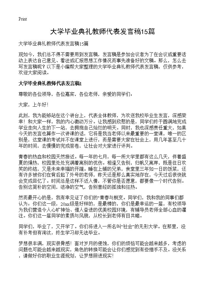 大学毕业典礼教师代表发言稿15篇