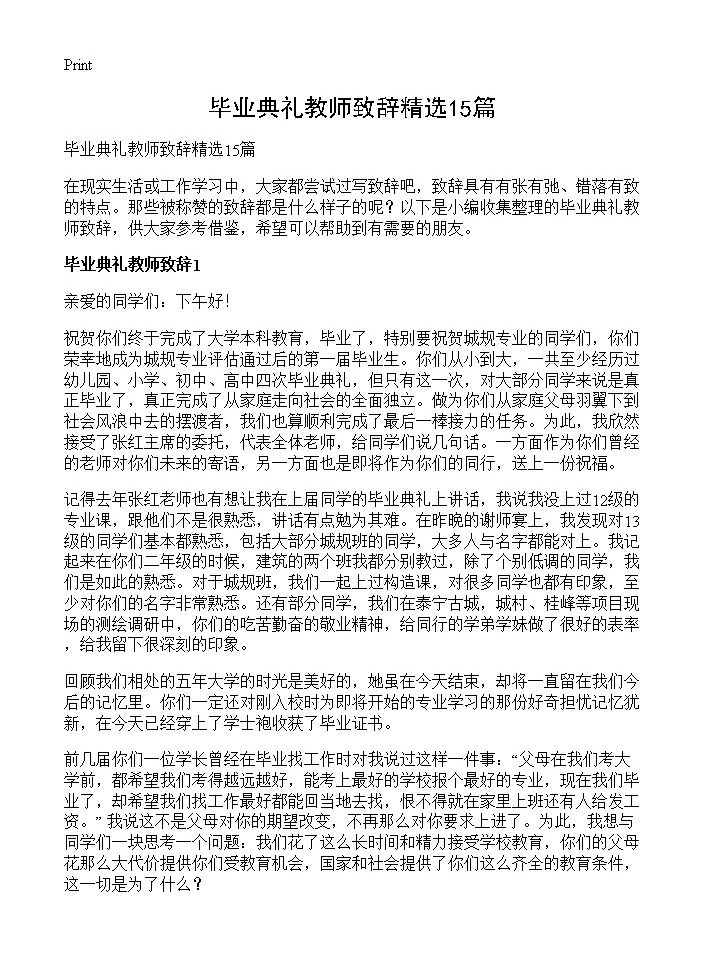 毕业典礼教师致辞精选15篇