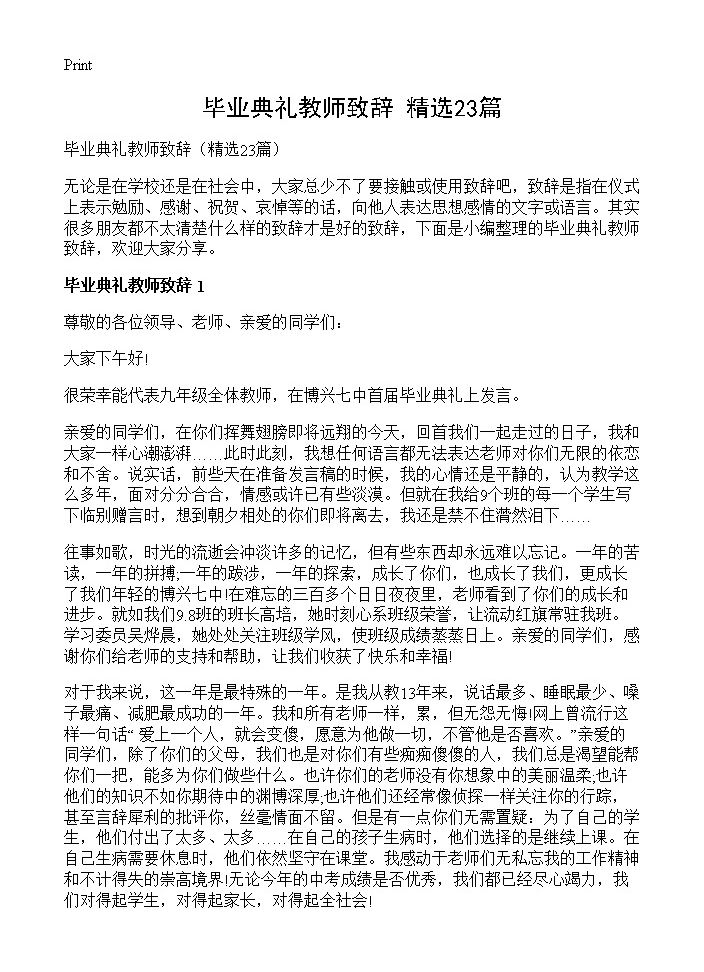 毕业典礼教师致辞23篇