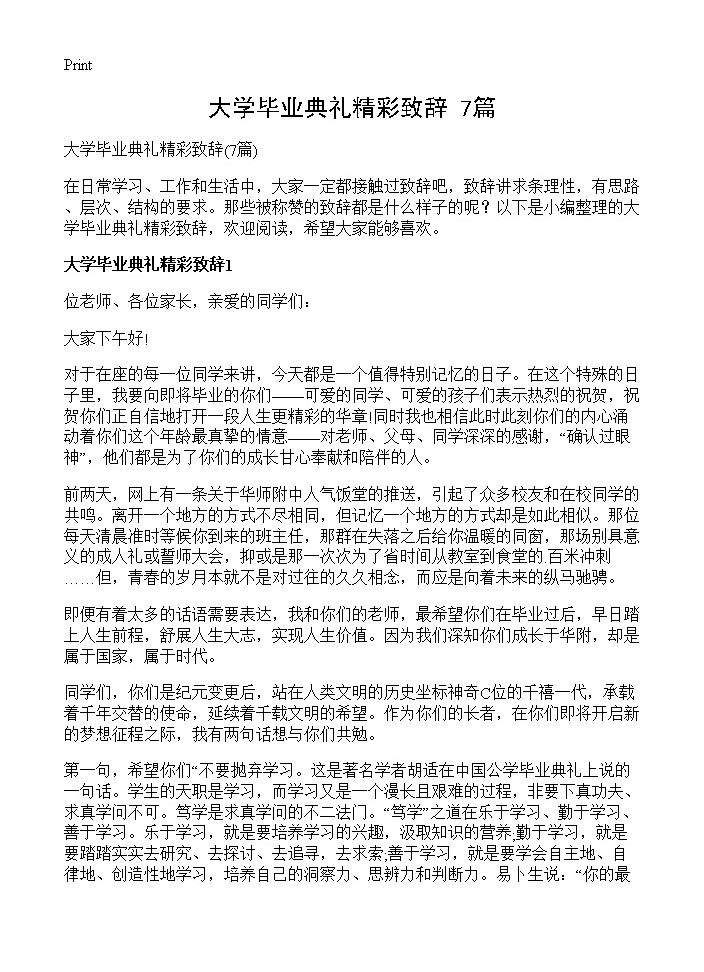 大学毕业典礼精彩致辞7篇