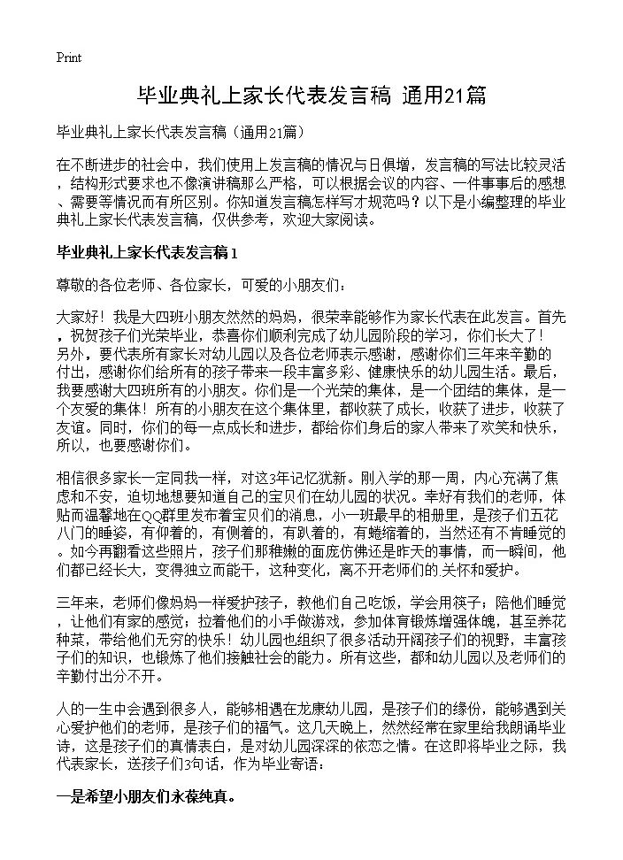 毕业典礼上家长代表发言稿21篇