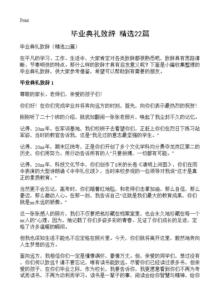 毕业典礼致辞22篇