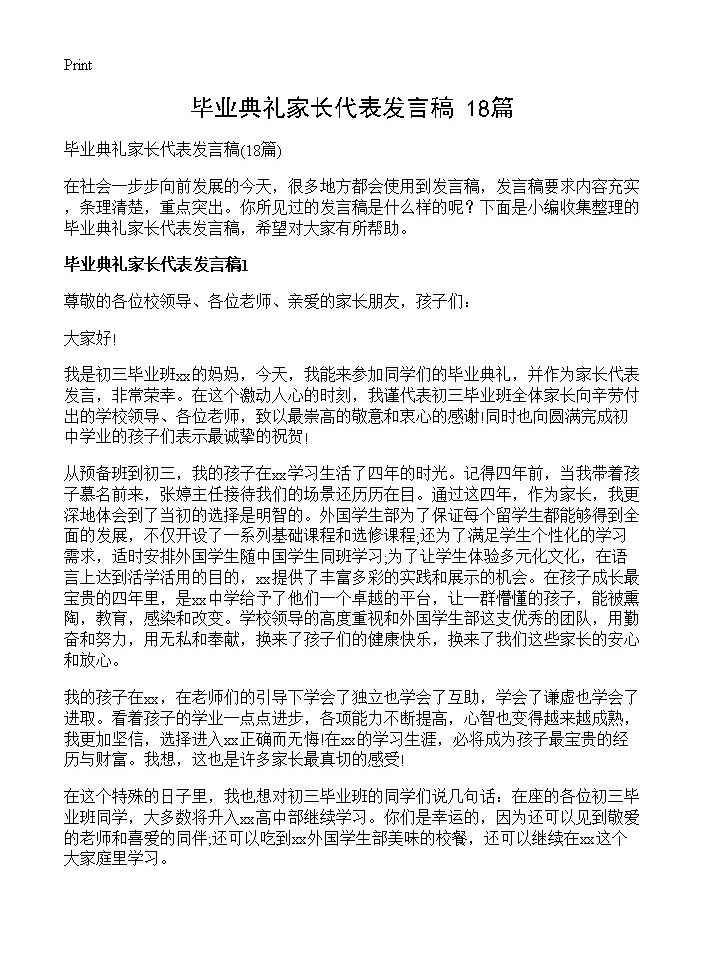 毕业典礼家长代表发言稿18篇