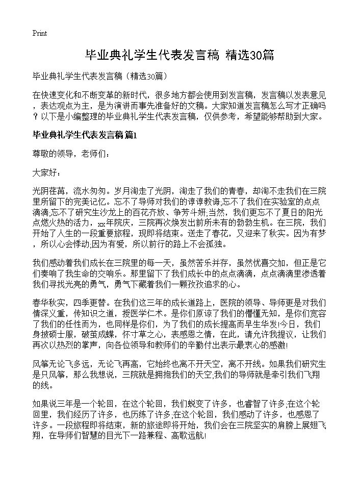 毕业典礼学生代表发言稿30篇