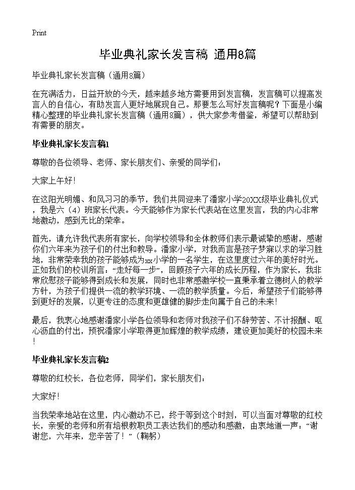 毕业典礼家长发言稿8篇