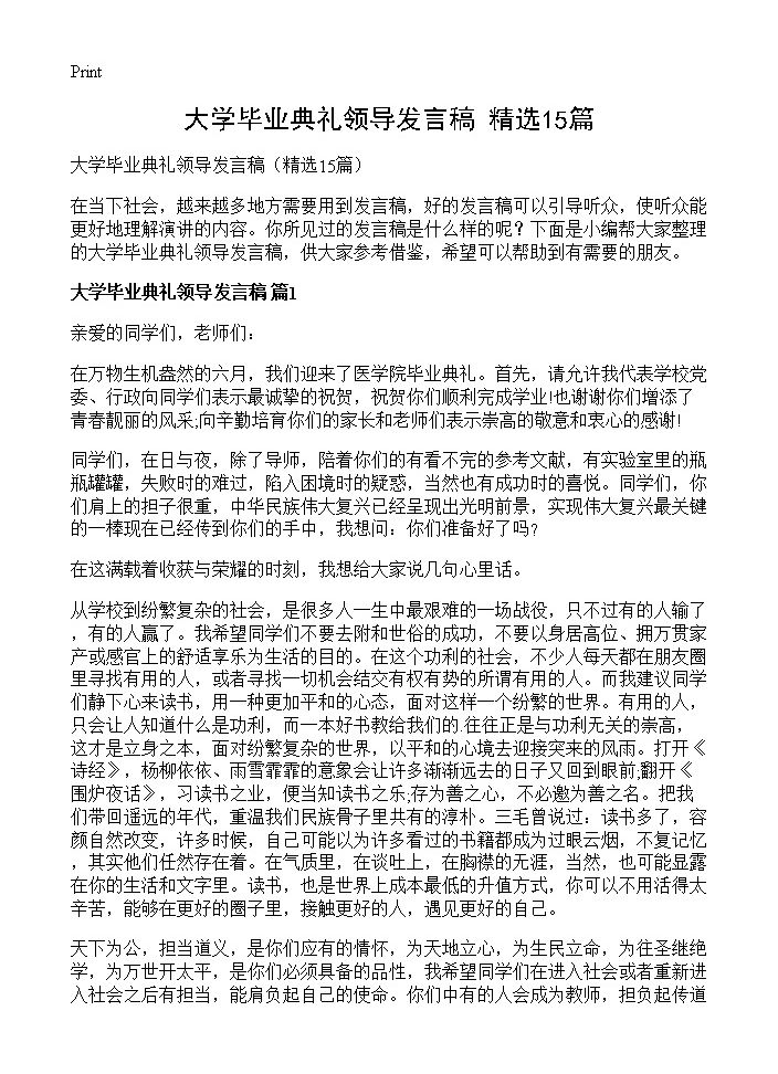 大学毕业典礼领导发言稿15篇