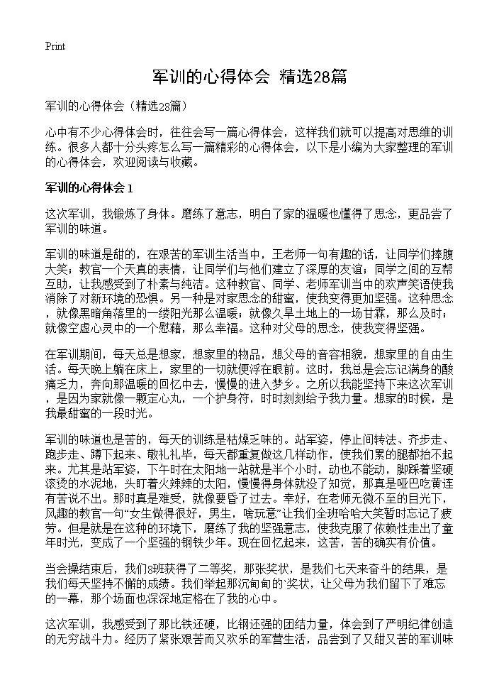 军训的心得体会28篇