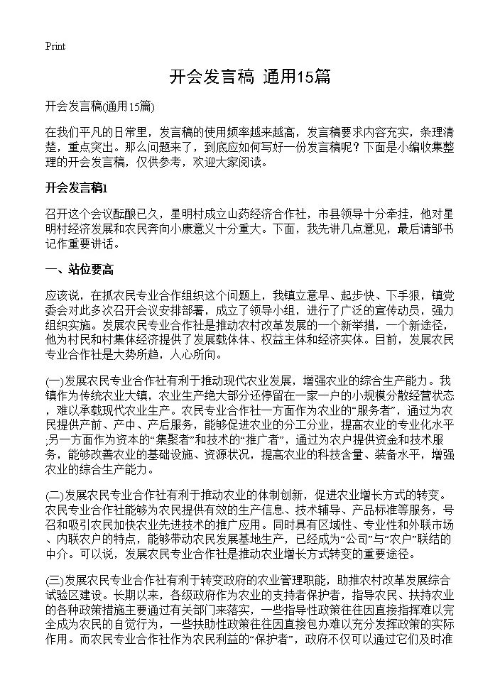 开会发言稿15篇