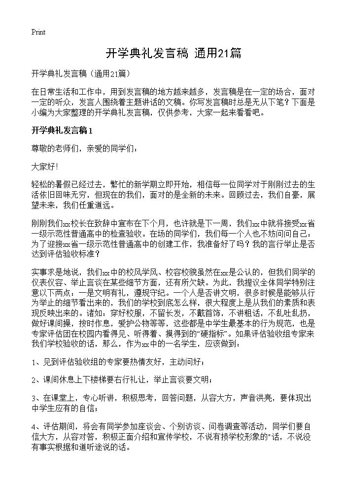 开学典礼发言稿21篇