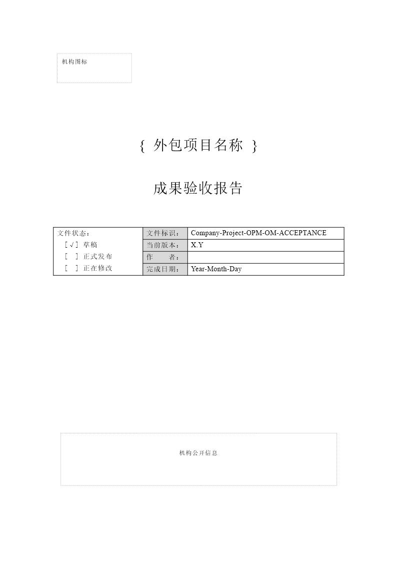 外包开发成果验收报告实例下载