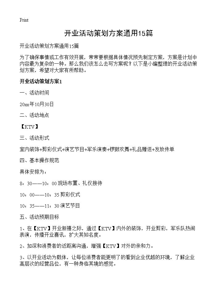 开业活动策划方案通用15篇