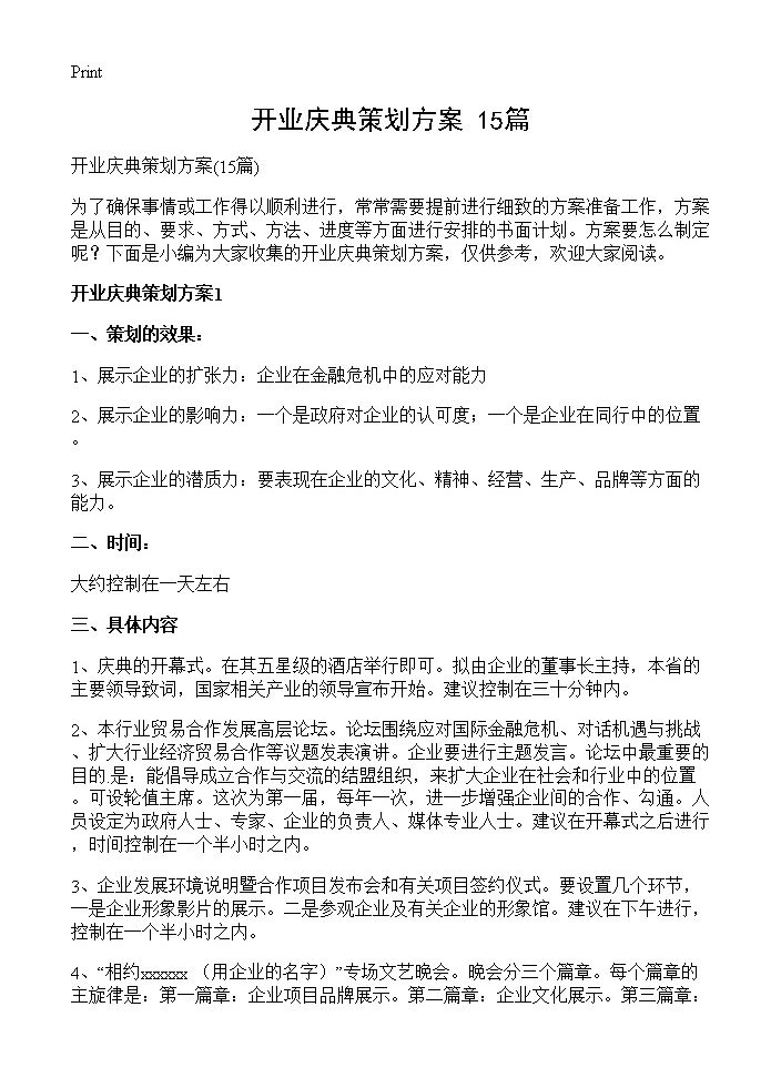 开业庆典策划方案15篇