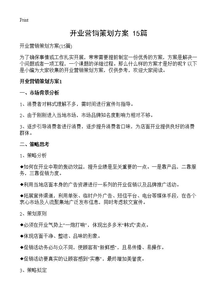 开业营销策划方案15篇