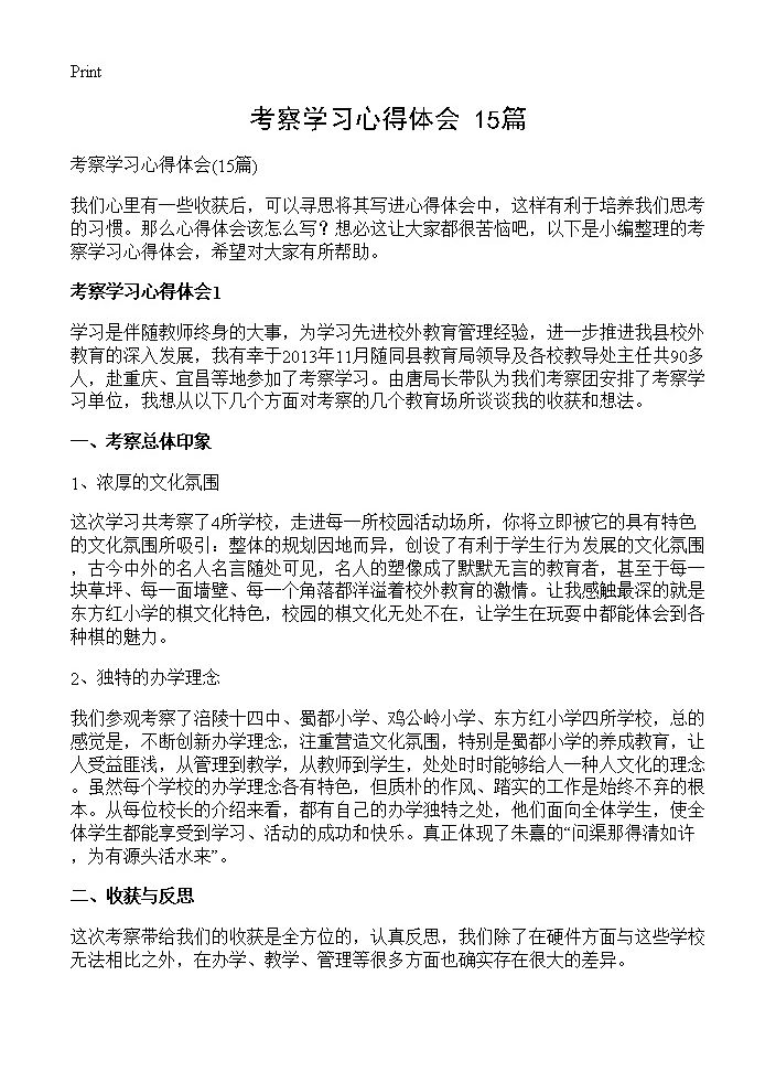 考察学习心得体会15篇