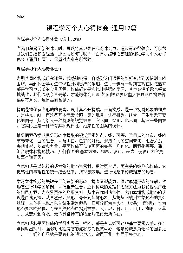 课程学习个人心得体会12篇