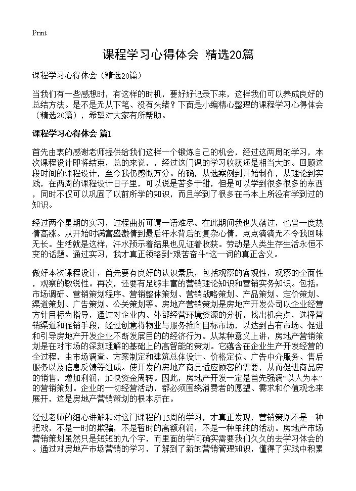 课程学习心得体会20篇