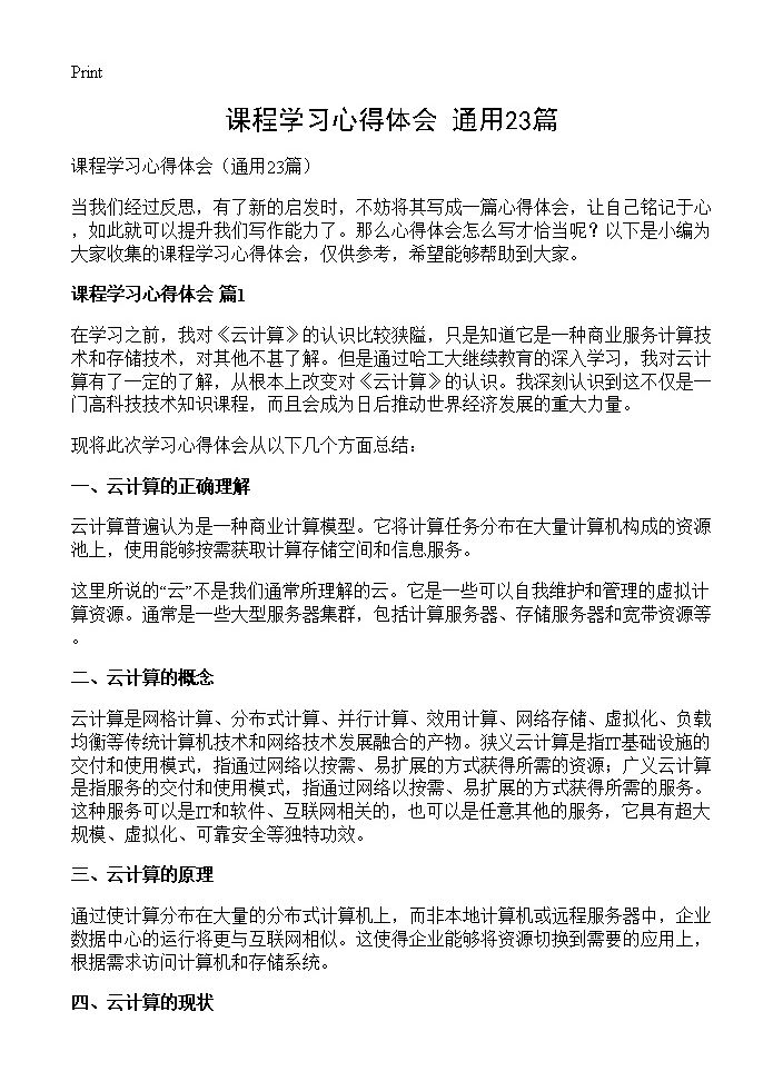 课程学习心得体会23篇