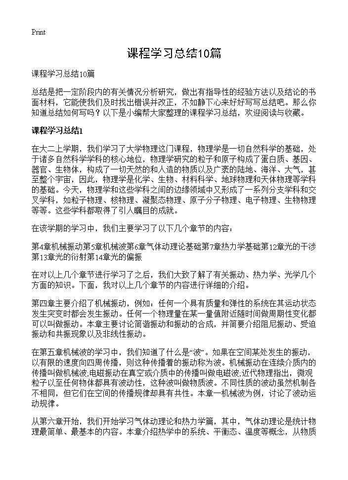 课程学习总结10篇