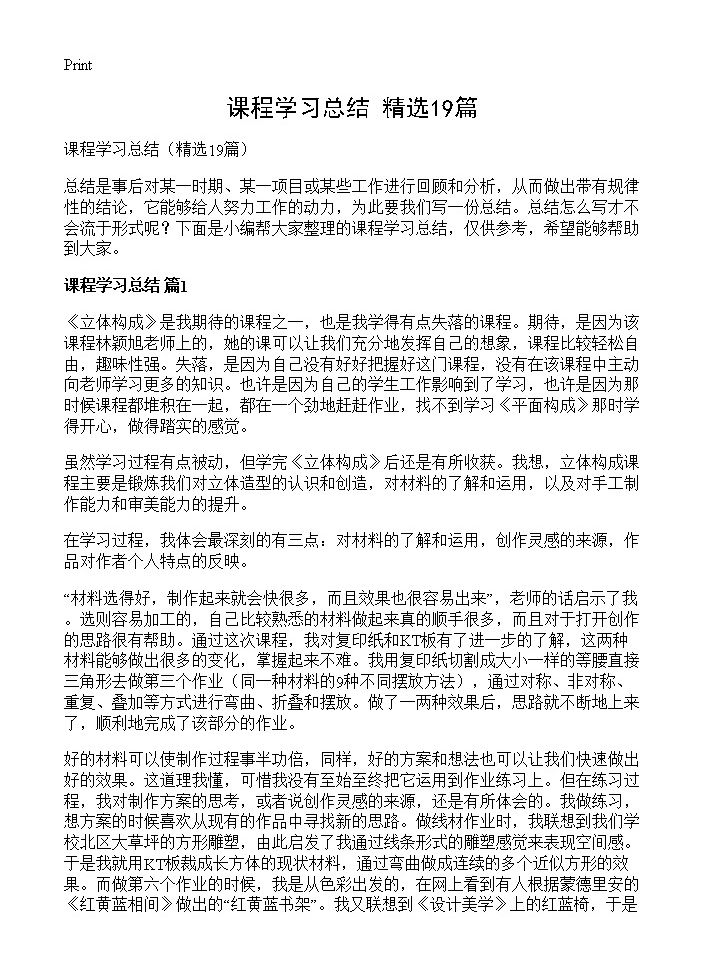 课程学习总结19篇