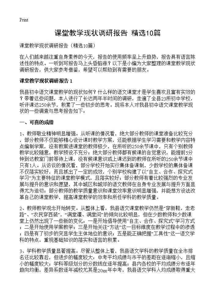 课堂教学现状调研报告10篇