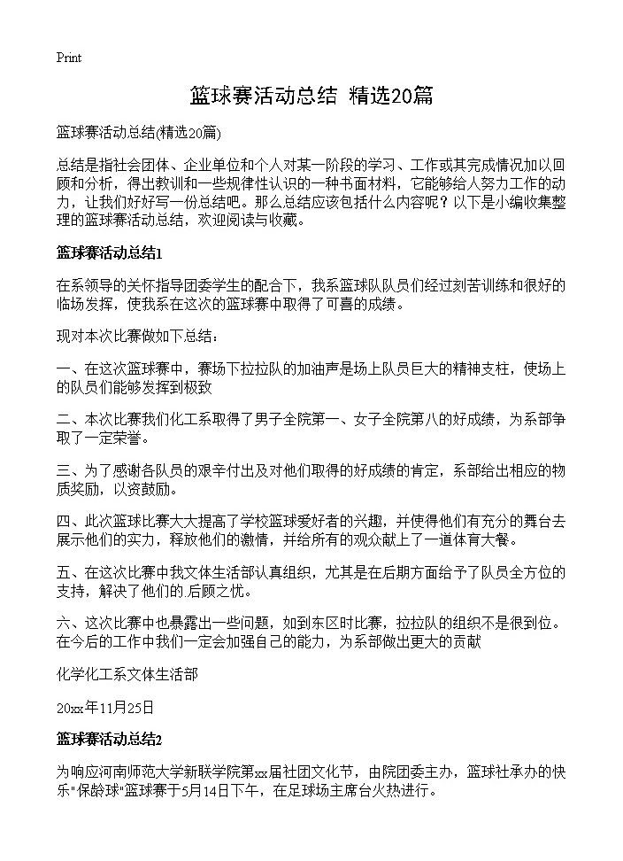 篮球赛活动总结20篇