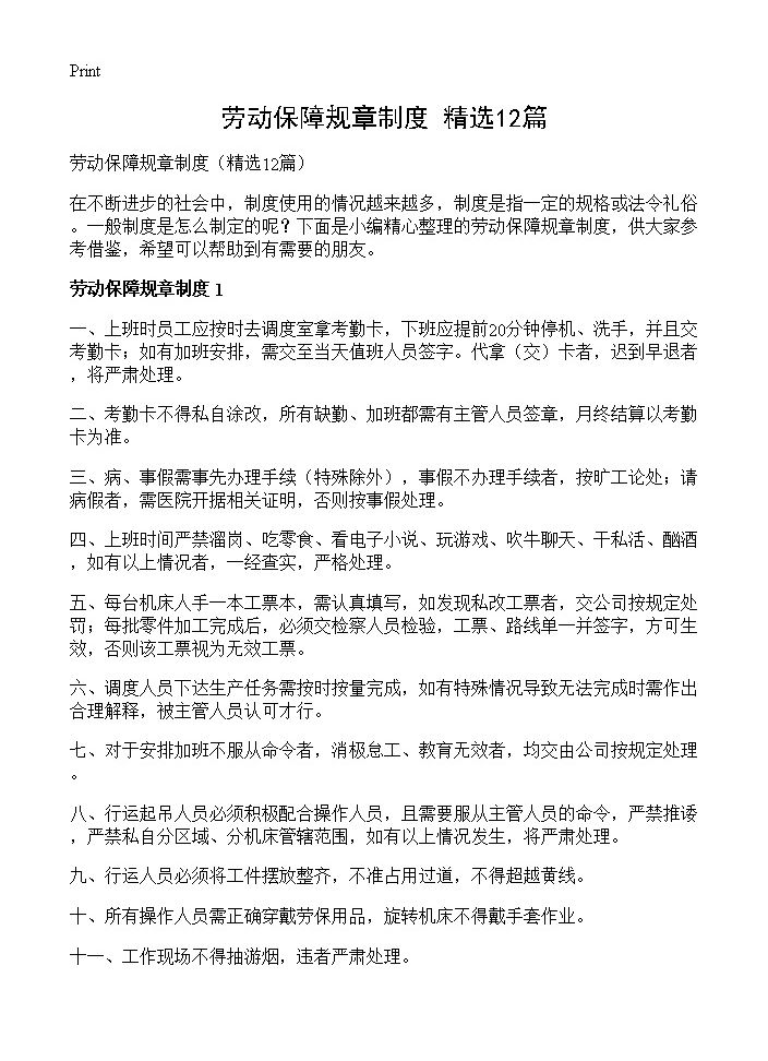 劳动保障规章制度12篇