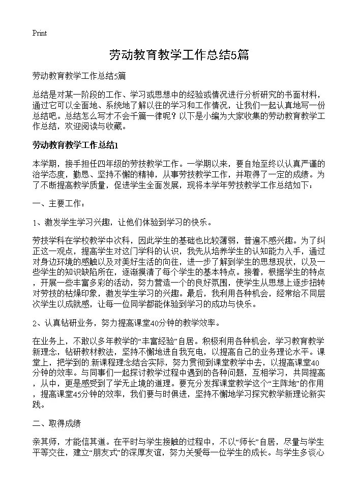 劳动教育教学工作总结5篇