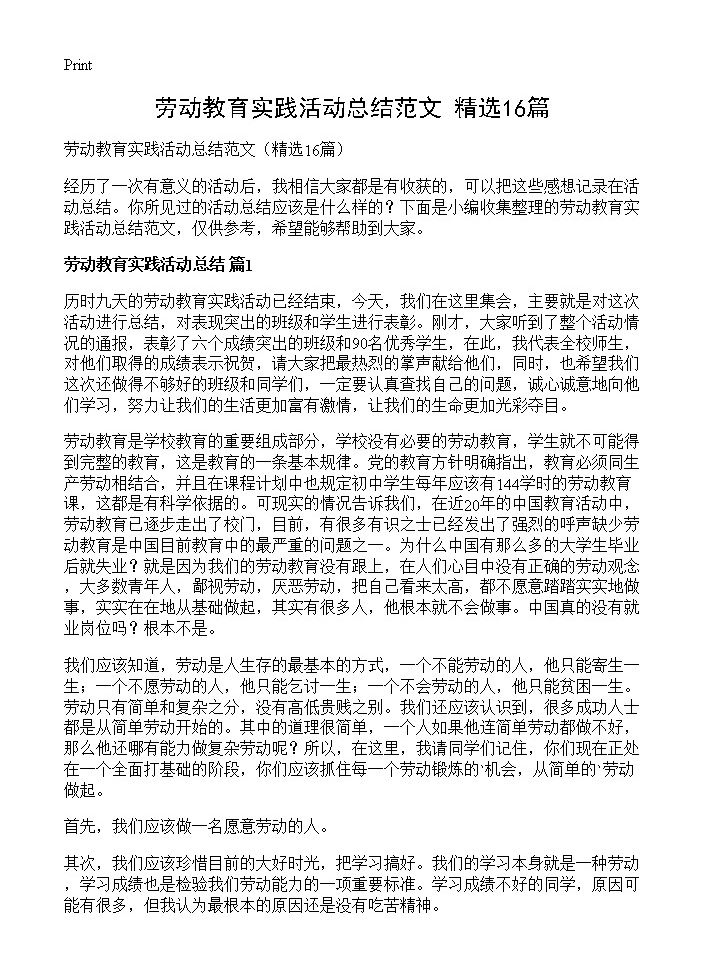 劳动教育实践活动总结范文16篇