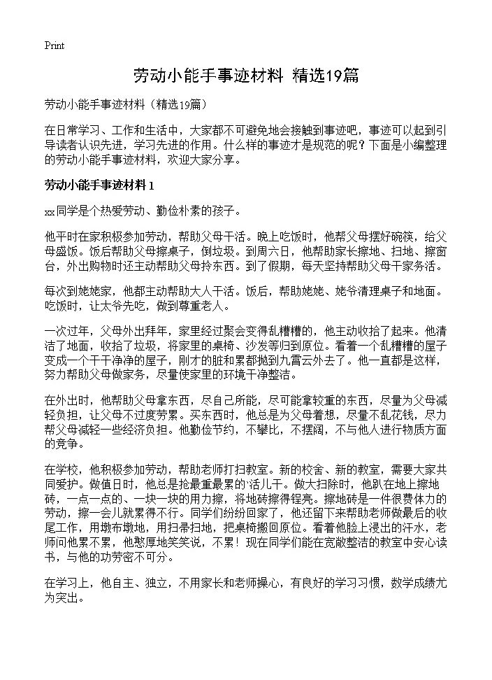 劳动小能手事迹材料19篇