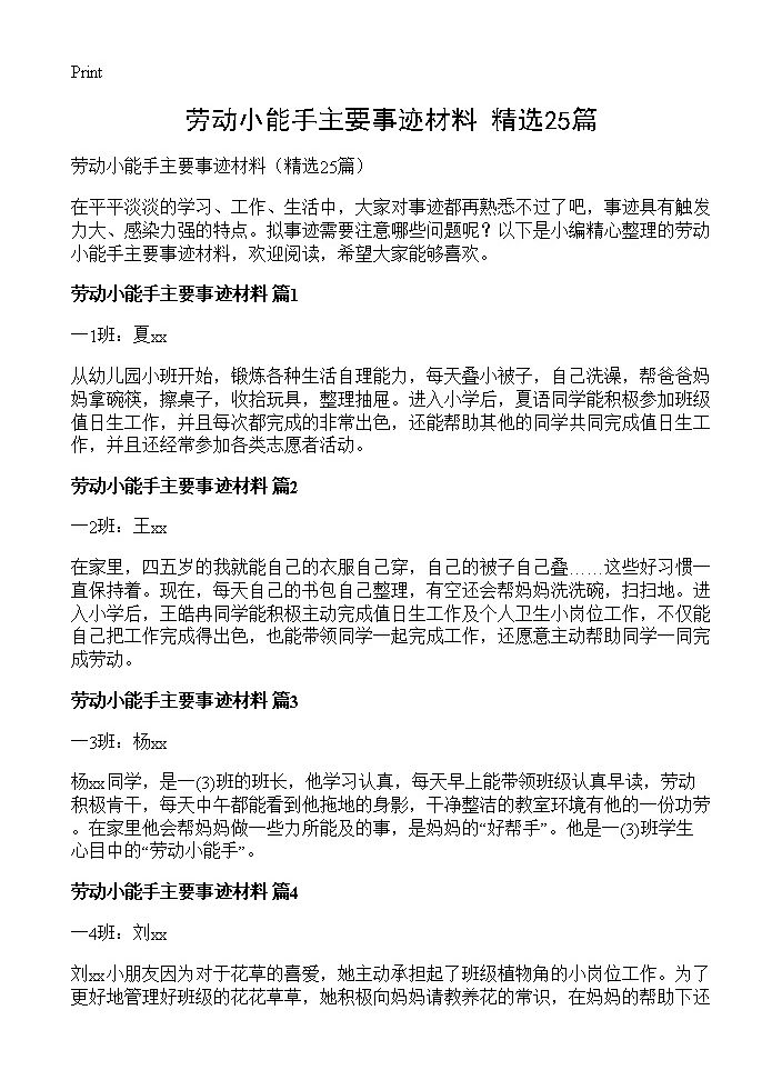 劳动小能手主要事迹材料25篇