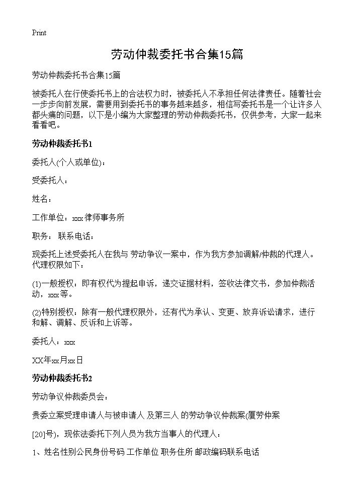 劳动仲裁委托书合集15篇