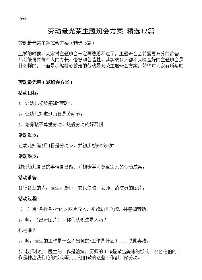 劳动最光荣主题班会方案12篇