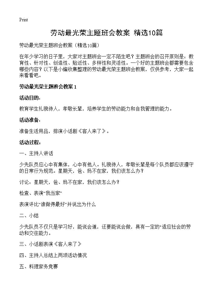 劳动最光荣主题班会教案10篇