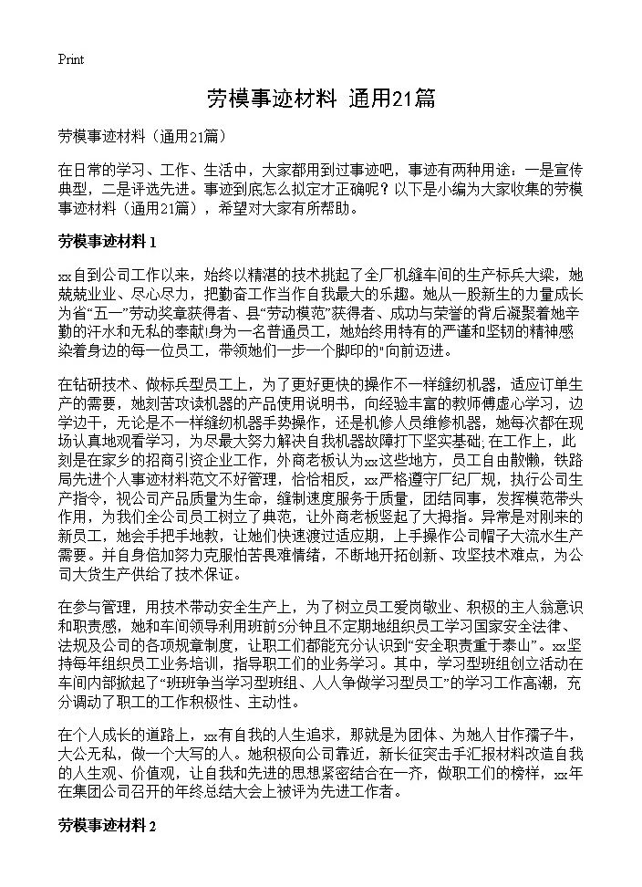 劳模事迹材料21篇