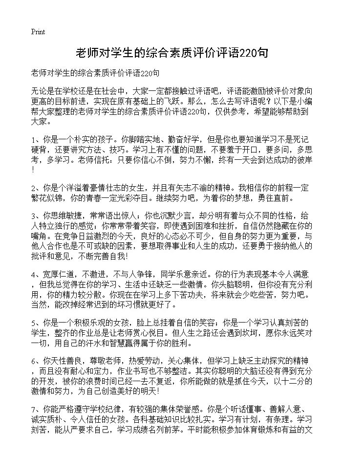 老师对学生的综合素质评价评语220句