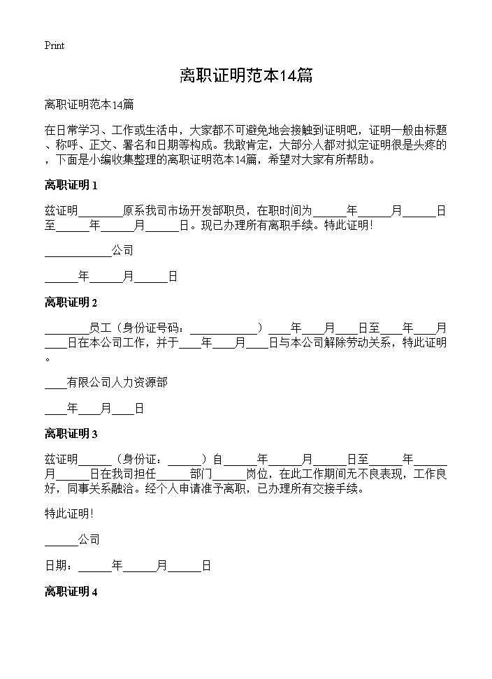 离职证明范本14篇